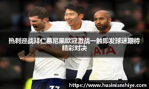 热刺迎战拜仁慕尼黑欧冠激战一触即发球迷期待精彩对决