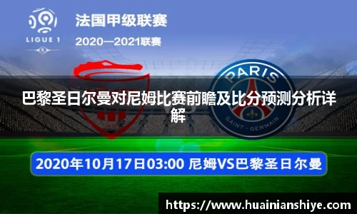 巴黎圣日尔曼对尼姆比赛前瞻及比分预测分析详解