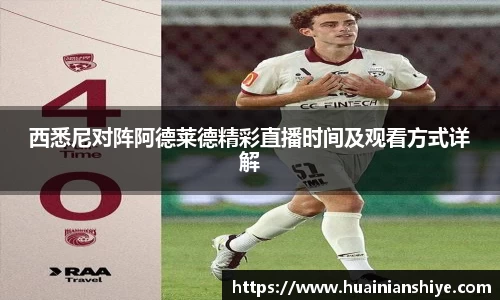 西悉尼对阵阿德莱德精彩直播时间及观看方式详解