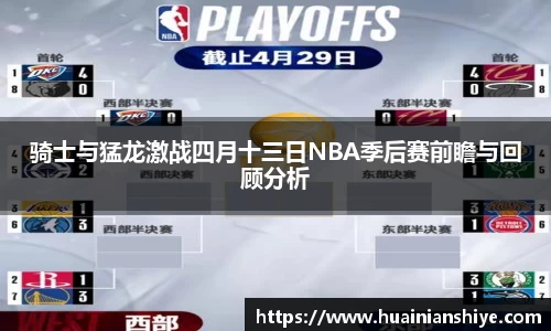 骑士与猛龙激战四月十三日NBA季后赛前瞻与回顾分析
